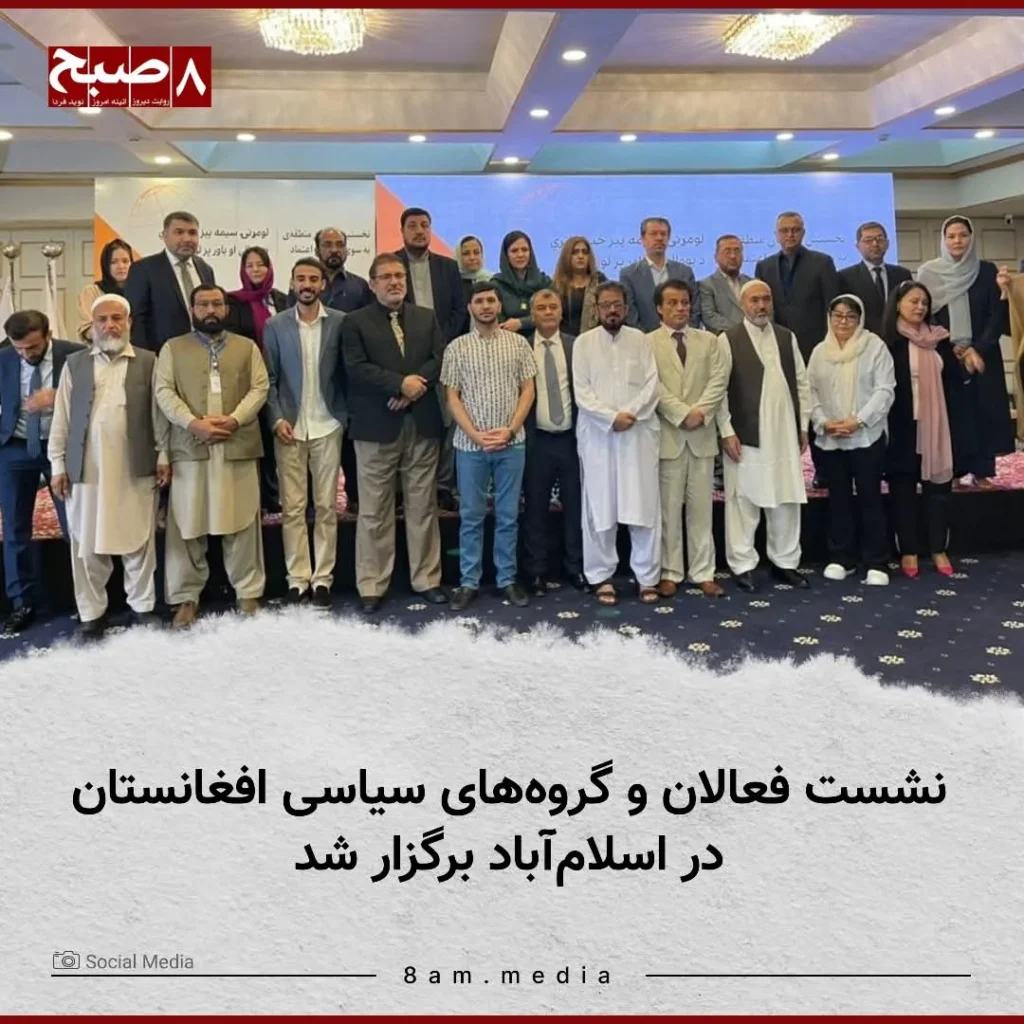 A two-day international dialogue titled “Towards Unity and Trust” commenced in Islamabad, Pakistan, bringing together prominent Afghan civil society leaders, women’s rights defenders, and representatives of political parties. The conference aims to foster regional cooperation and develop a constructive roadmap for Afghanistan’s political future.