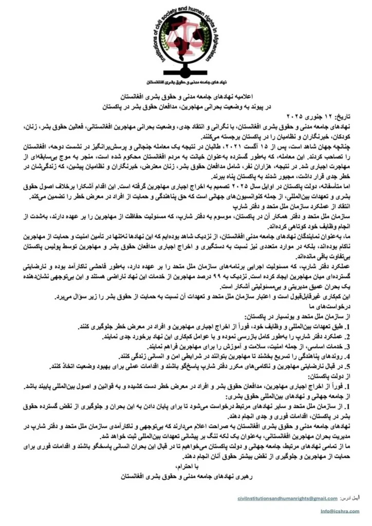 Statement on the Critical Situation of Afghan Refugees and Human Rights Defenders in Pakistan and Criticism of UNHCR/SHARP Performance