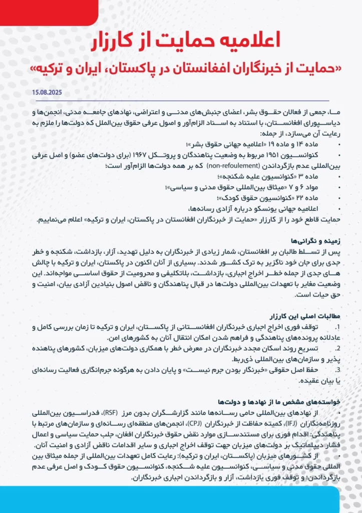 Joint Statement in Support of the International Campaign to Protect Afghan Journalists