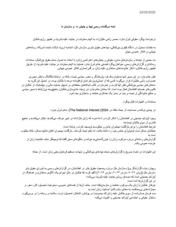 Open Letter Calling for Legal Accountability of Cheryl Benard for Alleged Complicity in Crimes Against Humanity and Taliban Whitewashing